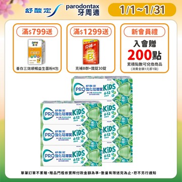 【舒酸定】進階護理 強化琺瑯質兒童牙膏-溫和薄荷65gX7入