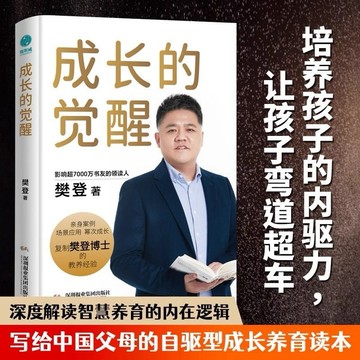 （台灣出貨）樊登2024年全新力作成長的覺醒讀懂孩子的心家庭教育親子正面管教