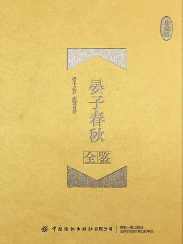 【電子書】晏子春秋全鉴（珍藏版）