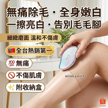 拋光級嫩膚✨ 奈米磨毛器 物理除毛+去死皮二合一 改善雞皮膚 告別黑頭毛渣 像磨皮一樣絲滑 身體去角質 居家美體神器