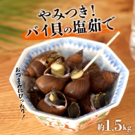 やみつき　バイ貝の塩茹で　1.5kg