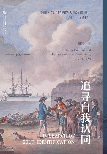 【電子書】追寻自我认同：亨利·劳伦斯的跨大西洋遭遇，1744-1784年