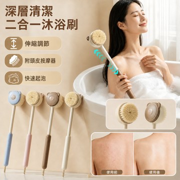 🛀洗澡刷/深度清潔二合一設計 多功能按摩清潔刷 🌟 家庭必備 居家沐浴神器 防滑手柄 易清洗