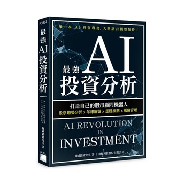 最強AI投資分析：打造自己的股市顧問機器人，股票趨勢分析×年報解讀×選股推薦×風
