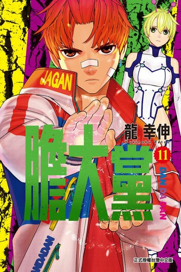 【電子書】膽大黨 (11)