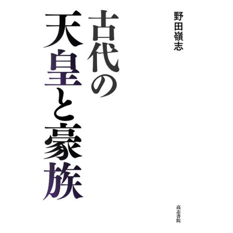 古代の天皇と豪族