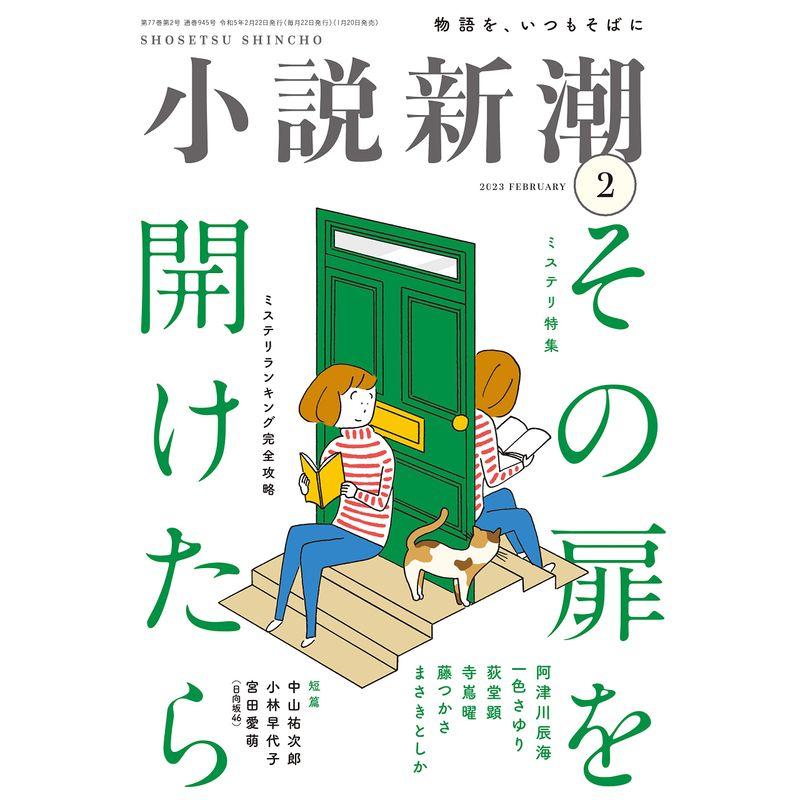 小説新潮 2023年02月号