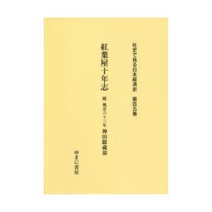 社史で見る日本経済史 第105巻 復刻