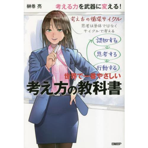 [本 雑誌] 世界で一番やさしい考え方の教科榊巻亮 著