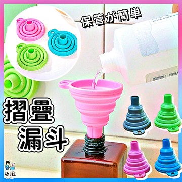 台灣免運現貨【摺疊漏斗💧】矽膠摺疊小漏斗 折疊迷你伸縮漏斗 加油漏斗 摺疊漏斗 漏斗 伸縮式漏斗 小漏斗 廚房摺疊漏斗
