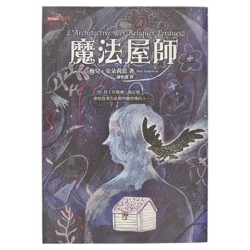 東方 魔法屋師 梅厄·安朵黎思 著 陳怡潔 譯  東方出版社  青春悅讀