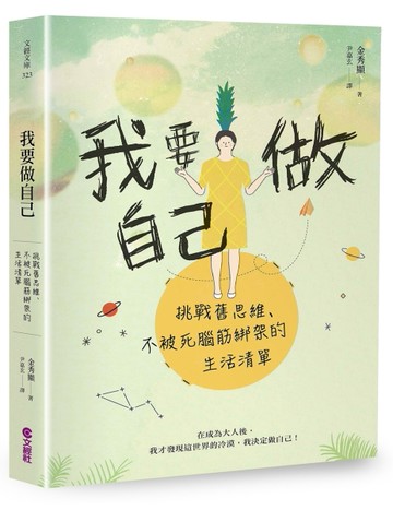 我要做自己︰挑戰舊思維、不被死腦筋綁架的生活清單[二手書_良好]