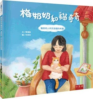 梅奶奶和貓奇奇: 獨居老人和流浪貓的相遇 (1版) 鄭博真文; 林思貝圖 2023 小五南