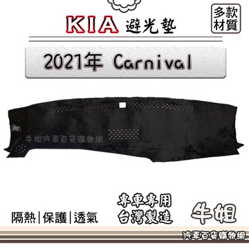 高雄門市 KIA 起亞【2021年4月 Carnival】避光墊 全車系  避光毯 隔熱 阻光 COW