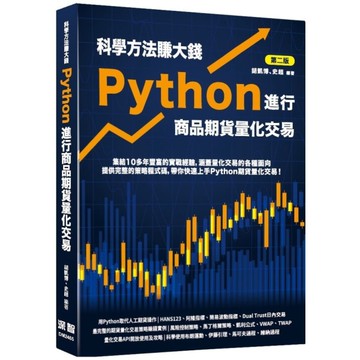 科學方法賺大錢－Python進行商品期貨量化交易(2版)