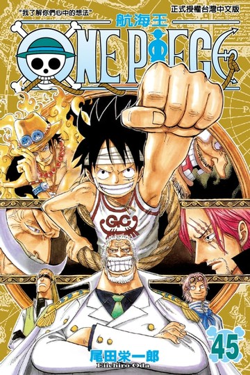 【電子書】ONE PIECE～航海王～ (45)