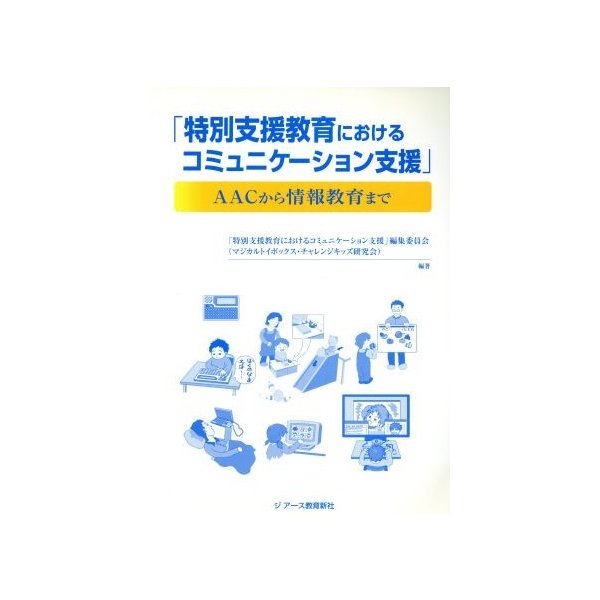 特別支援教育におけるコミュニケーション支援 ＡＡＣから情報教育まで／「特別支援教育におけるコミュニケーション支援」編集委員会【編著