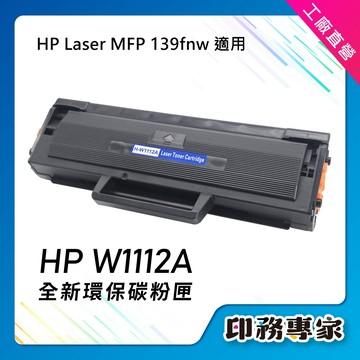 高容量 HP W1112A 碳粉匣 HP 110A 副廠碳粉匣 適用 HP MFP 139FNW 碳粉 碳粉匣