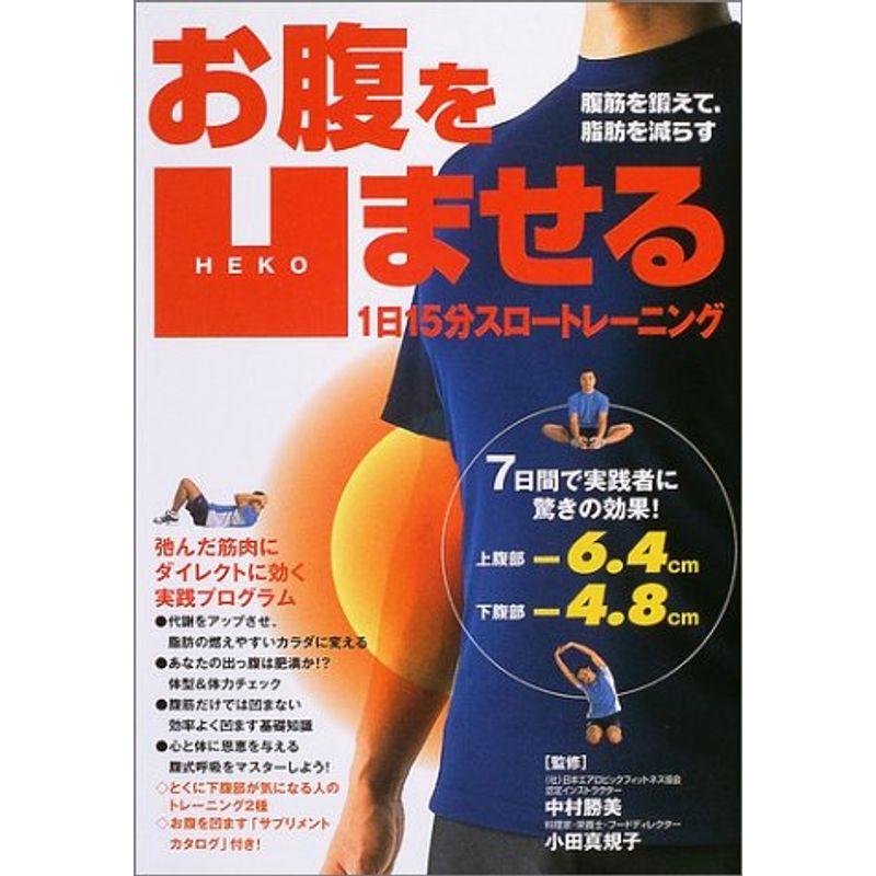 お腹を凹ませる1日15分スロートレーニング 腹筋を鍛えて,脂肪を減らす