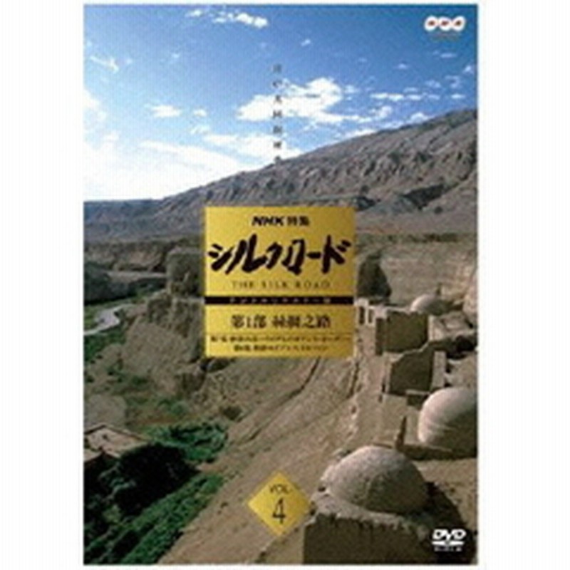 Nhk特集 シルクロード デジタルリマスター版 第1部 絲綢之路 Vol 4 第7集 砂漠の民 ウイグルのオアシス ホータン 第8集 熱砂のオアシス トルフ 通販 Lineポイント最大1 0 Get Lineショッピング