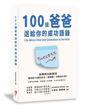100個爸爸送給你的成功語錄[二手書_良好]