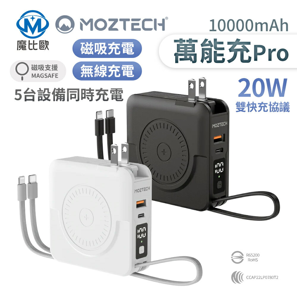 MOZTECH 萬魔 萬能充Pro 多功能五合一 行動電源 移動電源 充電器 無線充電