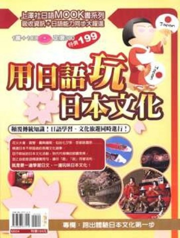 用日語玩日本文化[二手書_良好]