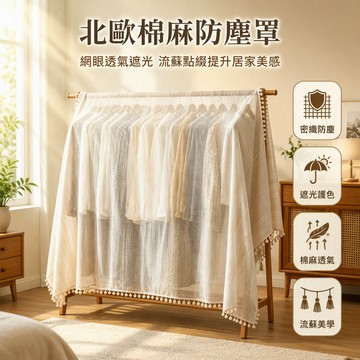 棉麻落地衣架防塵罩 全蓋式衣物防塵布 密織紋理遮灰布 流蘇裝飾臥室衣櫃布 客廳收納防塵套
