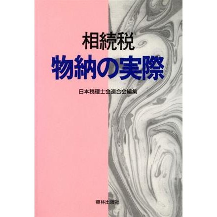 相続税　物納の実際／日本税理士会連合会