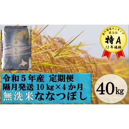 ふるさと納税 令和5年産無洗米ななつぼし定期便40kg(隔月10kg×4か月) 北海道秩父別町