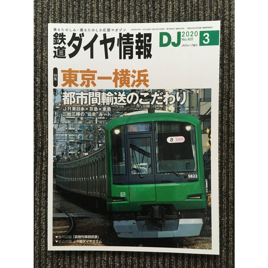 鉄道ダイヤ情報 2020年3月号   東京-横浜 都市間輸送のこだわり