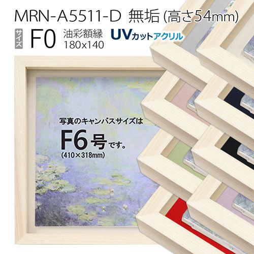 油彩額縁　MRN-A5511-D　無垢（高さ54mm）　F0 号(180×140)　13mmネジ付 （UVカットアクリル仕様・木製・油絵用額縁・キャンバス用フレーム）