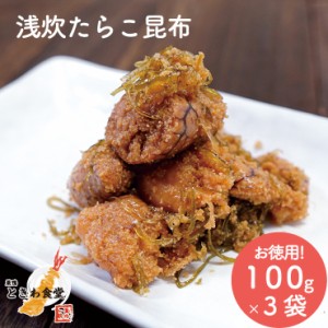 巣鴨ときわ食堂 浅炊たらこ昆布 100g×３袋  常温 メール便配送 和惣菜