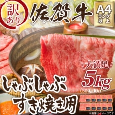 訳アリ!佐賀牛しゃぶしゃぶすき焼き用5kg(吉野ヶ里町)