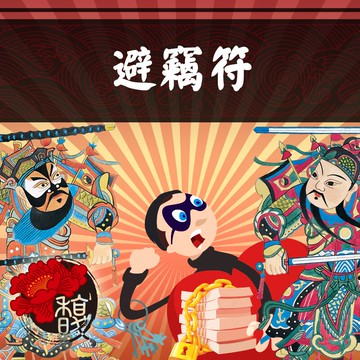 防盜防詐 馥瑰馨盛【NS0042】☆避竊符☆自己的財產不流入對方手中，防止詐騙.他人劫財