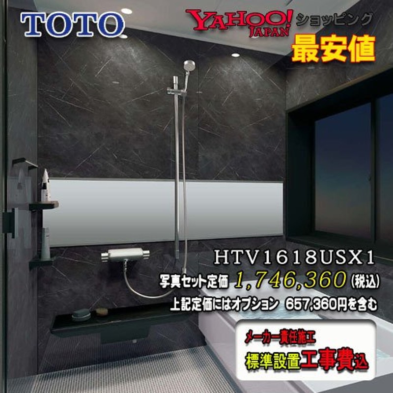 TOTO ユニットバス sazana Sタイプ1618（1坪サイズ）ダーク系 HTV1618USX1 写真セット 工事付 通販  LINEポイント最大0.5%GET LINEショッピング