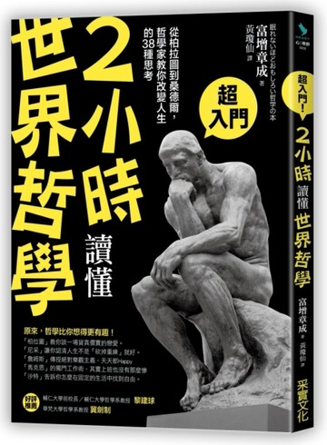 2小時讀懂世界哲學：從柏拉圖到桑德爾，哲學家教你改變人生的38種思考[二手書_良好]