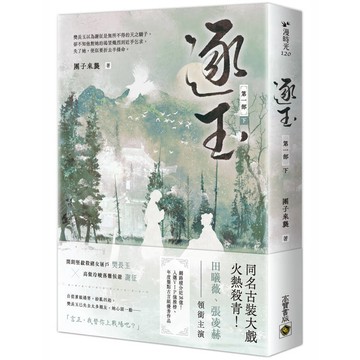 逐玉【第一部】(下卷)