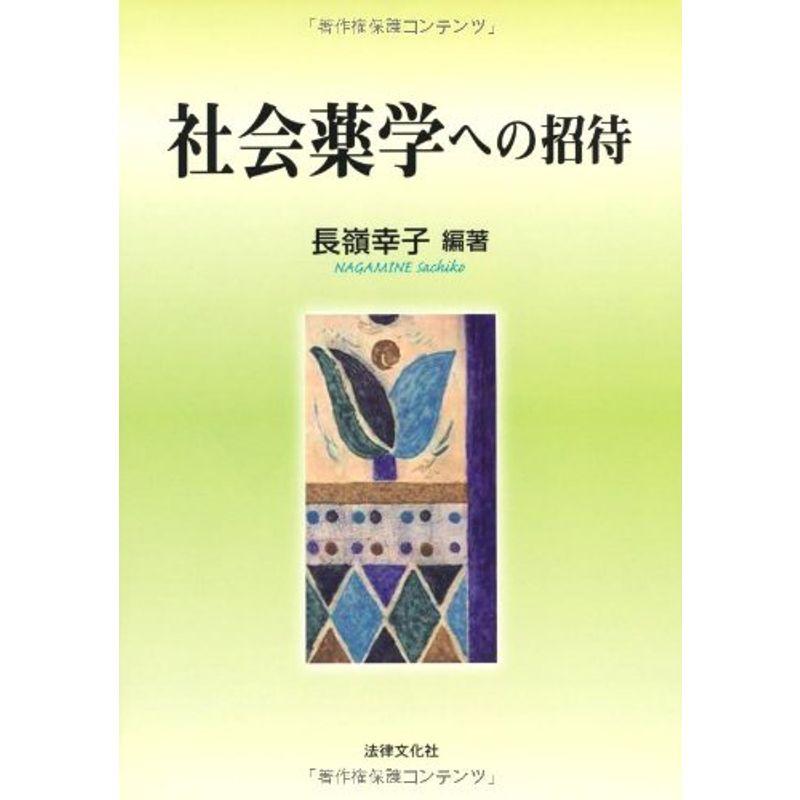 社会薬学への招待