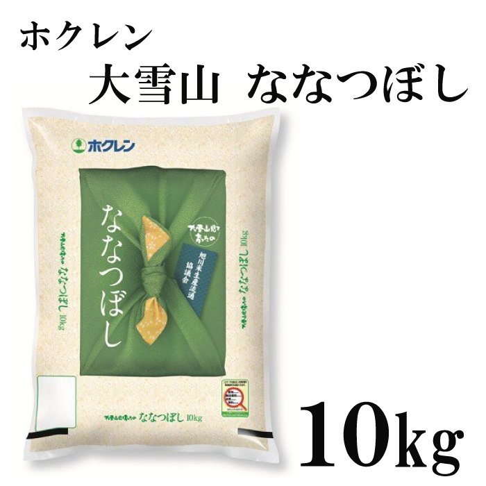 ホクレン 大雪山 ななつぼし 10kg 令和5年産 北海道産