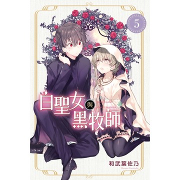 白聖女與黑牧師 (5)_Readmoo 讀墨電子書
