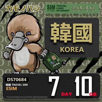 【鴨嘴獸 旅遊網卡】韓國eSIM 7日 10GB  用完斷網  網卡 韓國上網卡 免換卡 流量上網卡