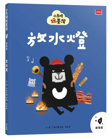 小黑啤玩臺灣11基隆篇：放水燈[二手書_良好]