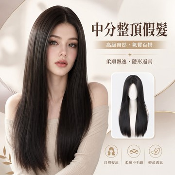 【24H台灣出】假髮女整頂 女生全頭套 現貨 中分 黑色 自然 仿真 韓國 氣質 超長 日常 逼真 長直髮假髮 不穿幫