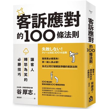 客訴應對的100條法則：讓客人轉怒為笑的必勝技巧
