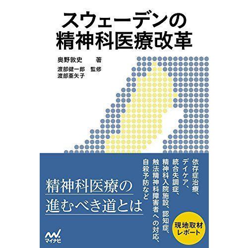 スウェーデンの精神科医療改革