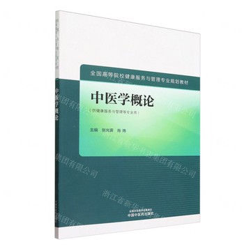 中醫學概論(供健康服務與管理等專業用全國高等院校健康服務與管理專業規劃教材)丨天龍圖書簡體字專賣店丨9787513291293 (tl2505)