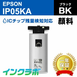 送料無料 エプソン EPSON 互換インクパック IP05KA 顔料ブラック×5本