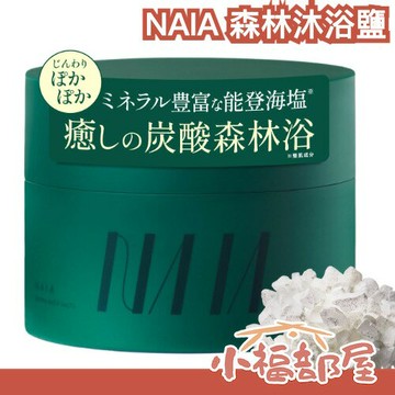 日本製 NAIA 森林沐浴鹽 沐浴鹽泡澡 木質調 浴鹽 泡澡 天然沐浴鹽 溫和入浴劑 放鬆入浴 入浴劑 舒壓 泡澡海鹽【小福部屋】