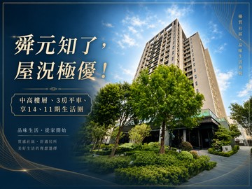 舜元知了/出繁華入寧靜！四張犁國中小/入主11期｜台中市北屯區四平路